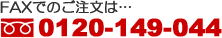 FAXでのご注文は0120-149-044